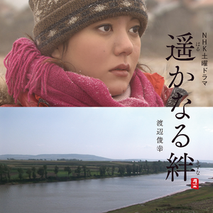 遥かなる絆 (ピアノ・ソロ)