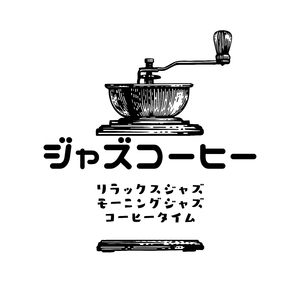 コーヒータイムBGM