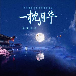 一枕月华 (宝宝摇版)