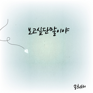 보고싶단 말이야