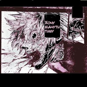 Хочу відчути тишу