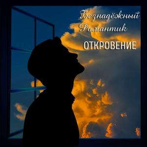 Откровение