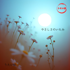 やさしさのいたみ