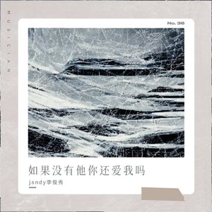 jandy李俊秀-如果没有他你还爱我吗_&jandy李俊秀（jandy李俊秀 remix）