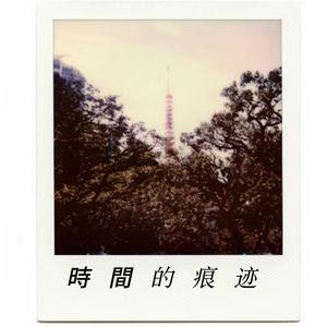 时间的痕迹