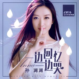 一边回忆一边哭 (DJ何鹏 ReMix)