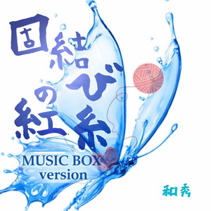 固結びの紅糸 (Music box version)