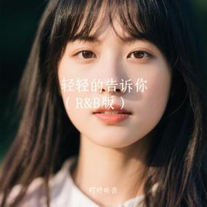 轻轻的告诉你 (R&B版) (Cover 杨钰莹)