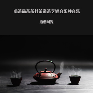 茶艺放松轻音乐