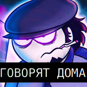 Говорят Дома