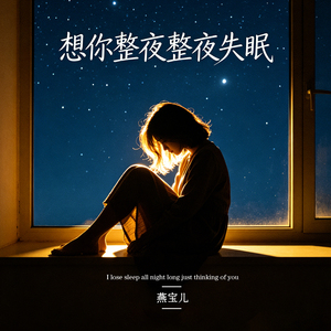 想你整夜整夜失眠