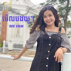 មើលបងយូៗ