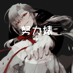 努力婊(Cover：洛天依 GUMI 乐正绫)