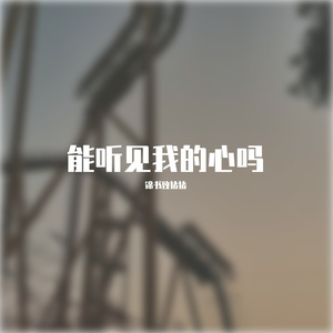 能听见我的心吗