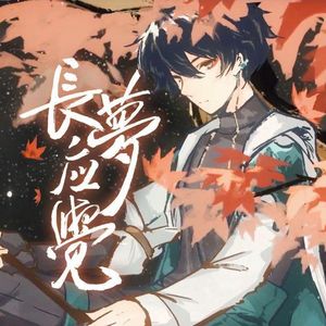 长梦应觉（翻自 陈亦洺）