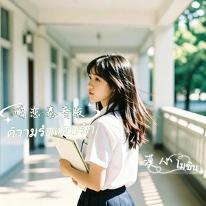 暗恋（泰音版） 伴奏