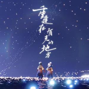 重逢在有光的地方 (光·遇周年庆相遇原创曲)