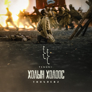 Тэнгри: Холын Холоос
