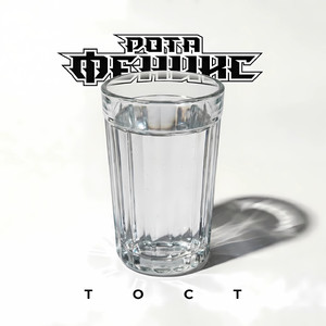 Тост