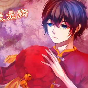 武龙街（翻自 超人小白）