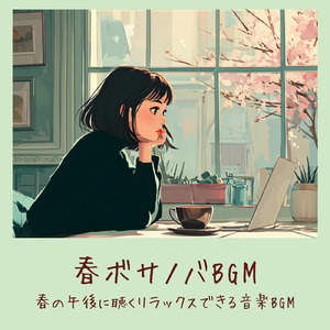 春ボサノバ - 落ち着く朝のカフェ気分 -