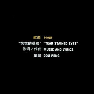 恍惚的眼前（翻自 窦鹏）