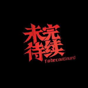 小霞-向云端（C'est la vie remix）