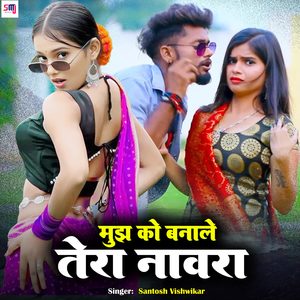 Mujh Ko Banale Tera Navra