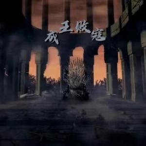 成王败寇