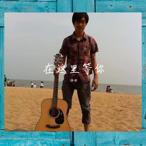 在这里等你