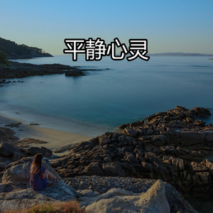 平静心灵