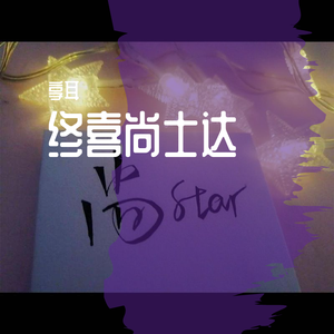 关于我们你遗憾吗(新编曲版)