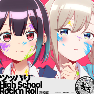 ツッパリHigh School Rock'n Roll(登校編)