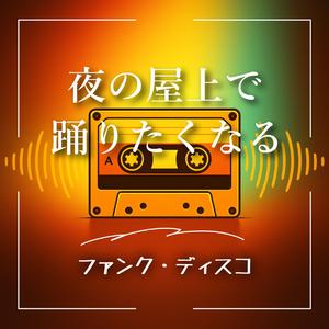 グルーヴが止まらない夜