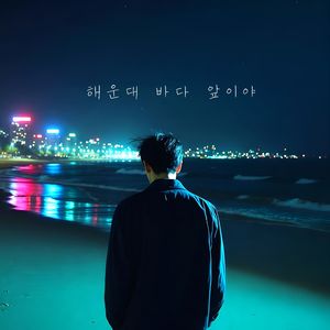해운대 바다 앞이야 (Blue Ocean)