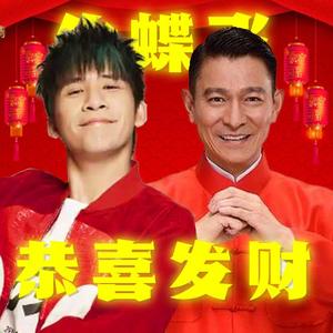 化蝶飞 x 恭喜发财 - 花儿乐队/刘德华【Mashup】