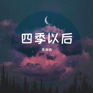 四季以后