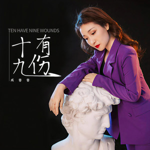 十有九伤