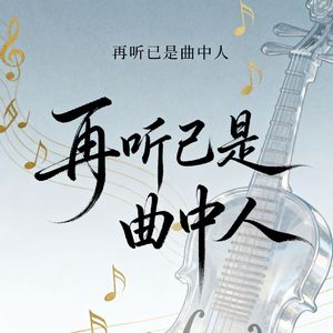 再听已是曲中人
