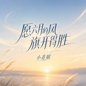 愿六月的风旗开得胜