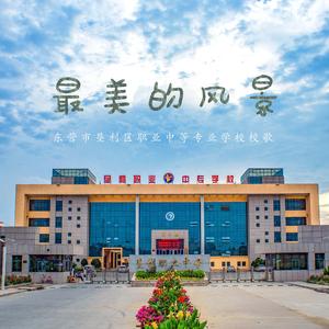 《最美的风景》（东营市垦利区职业中等专业学校校歌）