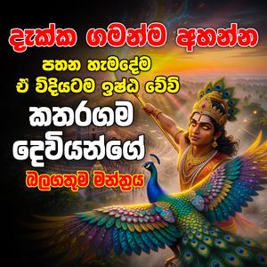 katharagama deviyan