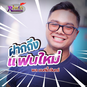 ฝากถึงแฟนใหม่