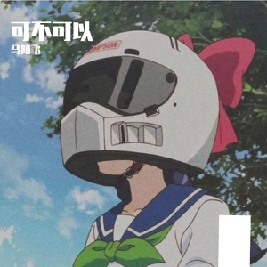 可不可以cos(张紫豪)