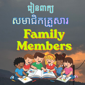 រៀនពាក្យ សមាជិកគ្រួសារ Family Members
