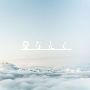 愛なんて feat.Hatsune Miku