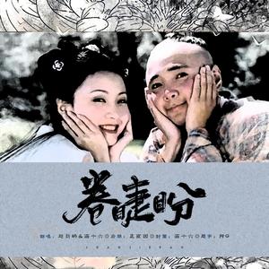 卷睫盼（翻自 吴彤）