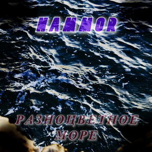 Разноцветное море