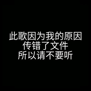 该歌曲已被封印