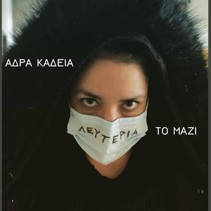 mi viazesai na megaloseis (feat. Meshaya)